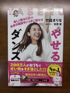 やせるダンス : 楽しく踊るだけ!!全身の脂肪をいっきに燃やす　竹脇まりなのサムネイル