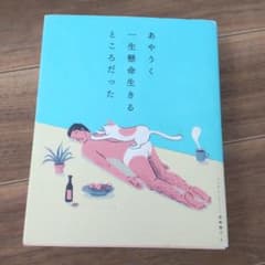 あやうく一生懸命生きるところだったのサムネイル