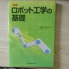 ロボット工学の基礎のサムネイル