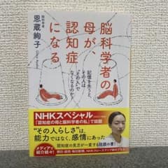 脳科学者の母が、認知症になる : 記憶を失うと、その人は"その人"でなくなるの…のサムネイル