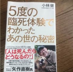 5度の臨時体験でわかったあの世の秘密のサムネイル