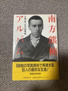 『南方熊楠アルバム』　中瀬喜陽・長谷川興蔵編　八坂書房刊のサムネイル