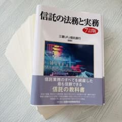 【裁断済】信託の法務と実務 7訂版 三菱UFJ信託銀行 編著 裁断済】信託の法務と実務 7訂版 三菱UFJ信託銀行 編著 - メルカリ