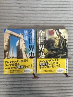 全世界史 【上巻・下巻】　２冊セット - 3