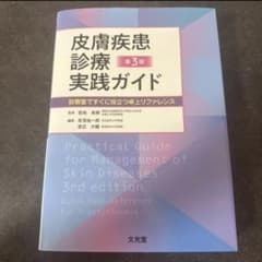 裁断済み)皮膚疾患診療実践ガイド第3版 - メルカリ