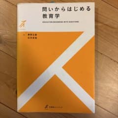問いからはじめる教育学のサムネイル