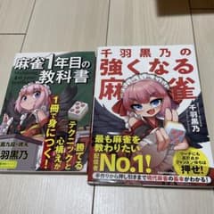 麻雀1年目の教科書 / 千羽黒乃の強くなる麻雀　初版、サインありのサムネイル