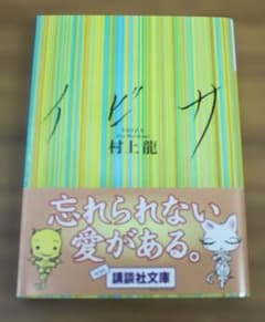 イビサ 村上龍 講談社文庫のサムネイル