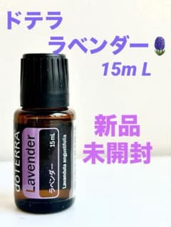 ⭐ドテラ ラベンダー 15ml 【新品未開封】doTERRA 匿名配送 送料無料