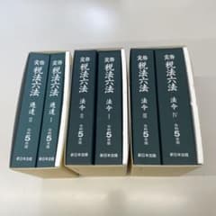 税法六法 令和5年 値下げのサムネイル