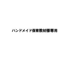 ハンドメイド保育教材様専用のサムネイル