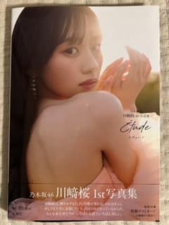 乃木坂46 川﨑桜 1st写真集 エチュード ポストカード・応募券なし