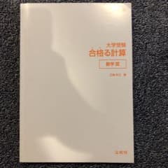 合格る計算 数学IIIのサムネイル