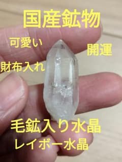 国産鉱物　インクルージョン山梨県　塩山竹森山　天然水晶　　トルマリン入り水晶 国産鉱物 山梨県 塩山竹森山 天然水晶 毛鉱入り水晶 インクルージョン