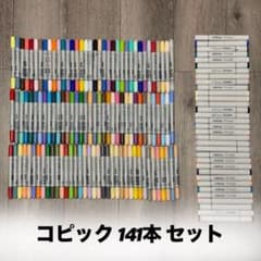 全141色・動作確認済】コピックスケッチ33本 チャオ108本 まとめ売り