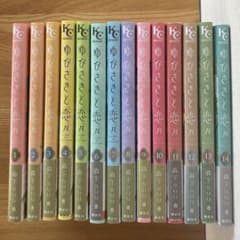ゆびさきと恋々 全巻 - メルカリ
