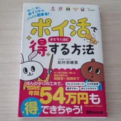 「ポイ活」でおどろくほど得する方法のサムネイル