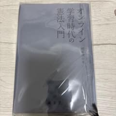 オンライン学習時代の憲法入門のサムネイル