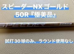 スピーダーNX ゴールド50R キャロウェイスリーブ付★練習30球のみ【極美品】 超美品】スピーダーNX ゴールド50R キャロウェイスリーブ付☆練習30球