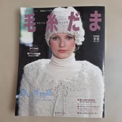 毛糸だま No.132 2006年冬号 手あみとニードルワークのサムネイル