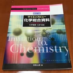 サイエンスビュー化学総合資料のサムネイル
