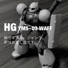 HG ヴァッフ［素組］現状お渡しのサムネイル