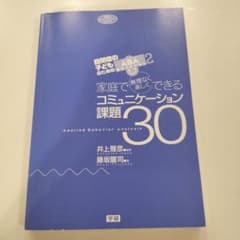 【匿名配送】家庭で無理なく楽しくできるコミュニケーション課題40のサムネイル