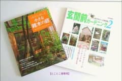 1本から楽しむ 小さな雑木の庭　&　玄関前ガーデニング　2冊セットのサムネイル