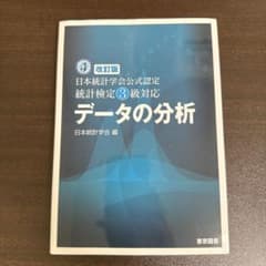 データの分析 改訂版 日本統計学会 編のサムネイル