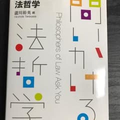 問いかける法哲学/瀧川裕英のサムネイル