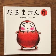 だるまさんがのサムネイル