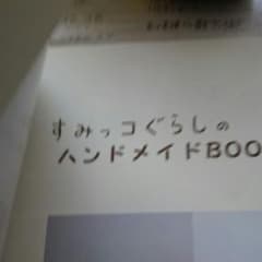 すみっコぐらしのハンドメイドBOOKのサムネイル