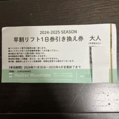 ⭐︎専用中⭐︎ ハンターマウンテン塩原リフト1日引き換え券 大人 1枚のサムネイル