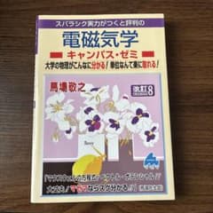 スバラシク実力がつくと評判の電磁気学 キャンパス・ゼミ 改訂8のサムネイル