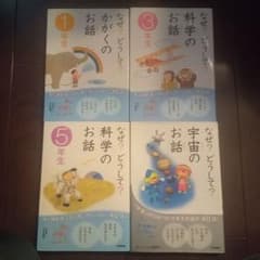 【値下げ】「なぜ?どうして?〜のお話」シリーズの4冊セットのサムネイル