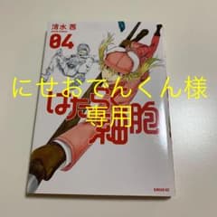 はたらく細胞 4のサムネイル