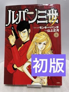あ*ー様 ルパン三世 1 モンキー・パンチ初版版 初版】 ルパン三世 1巻 原作監修 モンキー・パンチ 作画 山上正月