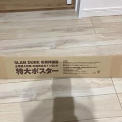 味噌煮込みうどんさま専用スラムダンク　新装再編版　特大ポスターのサムネイル