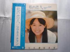 アグネス・チャン 私の恋人 LPレコードのサムネイル