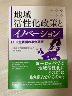 地域活性化政策とイノベーション EU主要国の事例研究のサムネイル