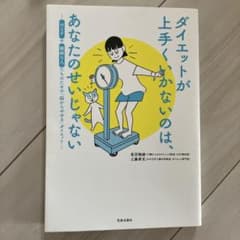 ダイエットが上手くいかないのはあなたのせいじゃない HSPや繊細な人たちのため…のサムネイル