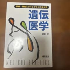 遺伝医学 診療・研究にダイレクトにつながるのサムネイル