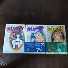 世界一残酷で美しいグリム童話 3冊セットのサムネイル