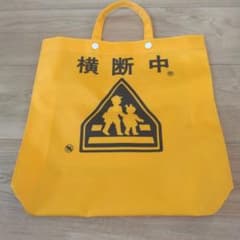 交通安全 子供用 手提げ袋のサムネイル
