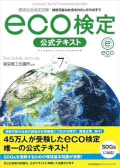 改訂7版 環境社会検定試験eco検定公式テキストのサムネイル