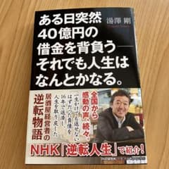 ある日突然40億円の借金を背負う-それでも人生はなんとかなる。のサムネイル