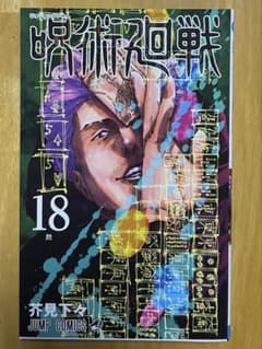 呪術廻戦 18巻 - メルカリ
