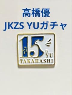 高橋優 15th Anniversary JKZS ピンバッジ青のサムネイル