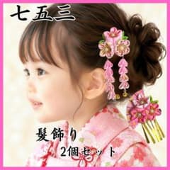 【新品・未使用】七五三　つまみ細工　髪飾り　2個セット　ピンク　和装　y-3