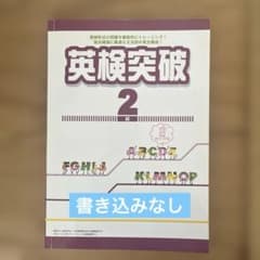 英検突破 2級のサムネイル